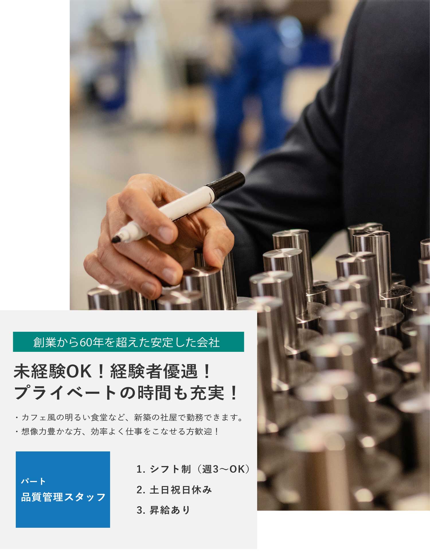 品質管理スタッフ（パート）募集